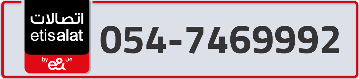 etisalat Mobile Number 054 code 7469992 number