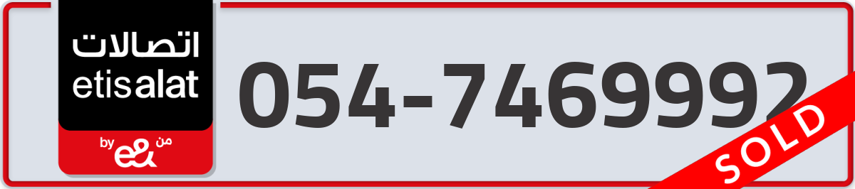 etisalat Mobile Number 054 code 7469992 number