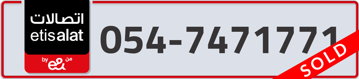 etisalat Mobile Number 054 code 7471771 number