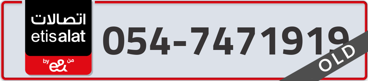 etisalat Mobile Number 054 code 7471919 number