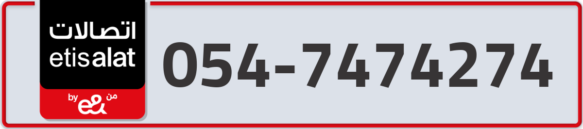etisalat Mobile Number 054 code 7474274 number