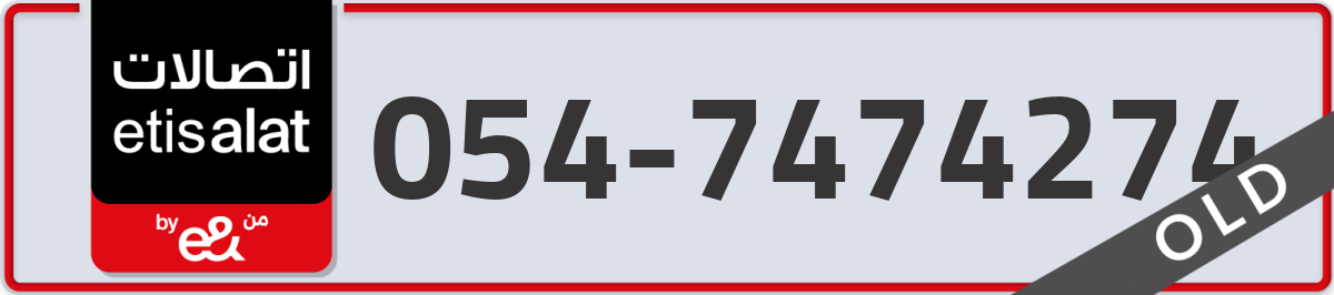 etisalat Mobile Number 054 code 7474274 number