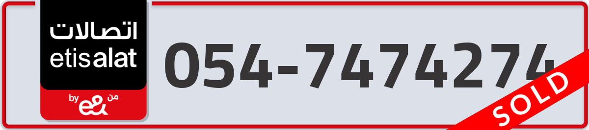 etisalat Mobile Number 054 code 7474274 number