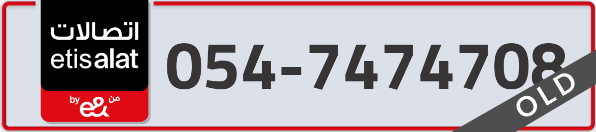 etisalat Mobile Number 054 code 7474708 number