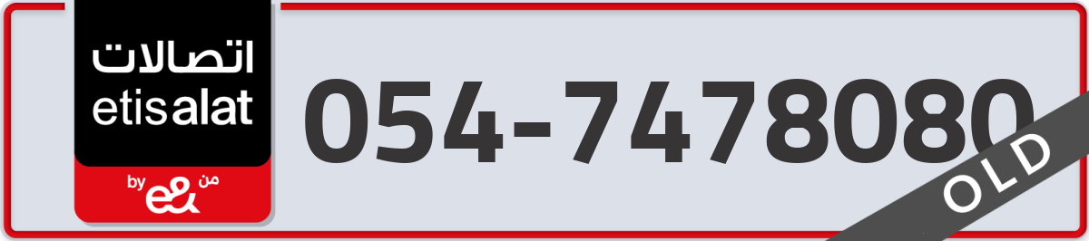 etisalat Mobile Number 054 code 7478080 number