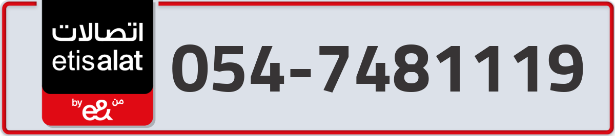 etisalat Mobile Number 054 code 7481119 number