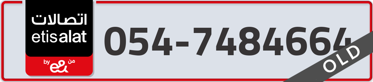 etisalat Mobile Number 054 code 7484664 number
