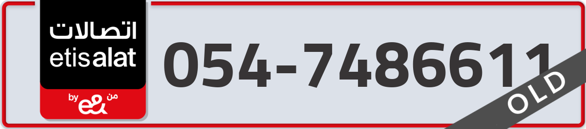 etisalat Mobile Number 054 code 7486611 number
