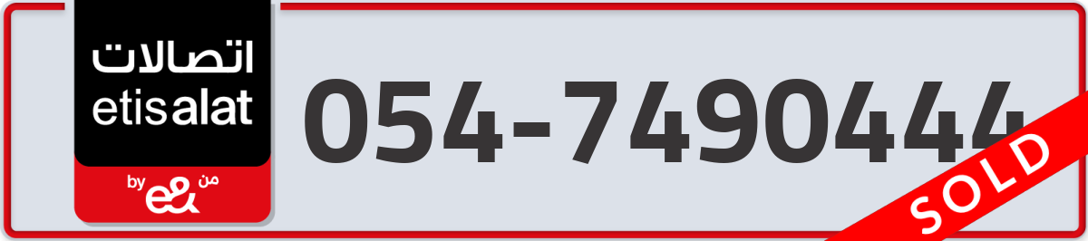 etisalat Mobile Number 054 code 7490444 number