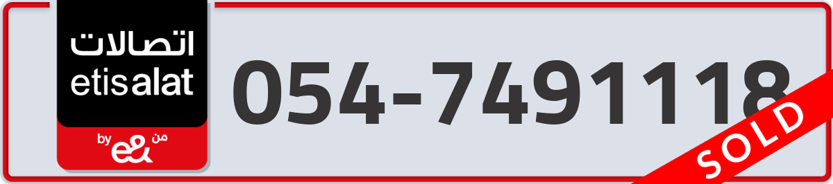 etisalat Mobile Number 054 code 7491118 number