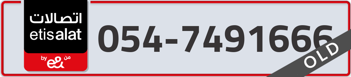 etisalat Mobile Number 054 code 7491666 number