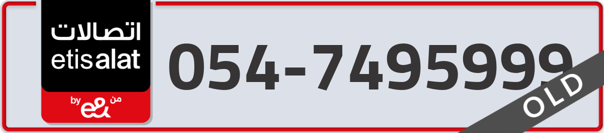 etisalat Mobile Number 054 code 7495999 number