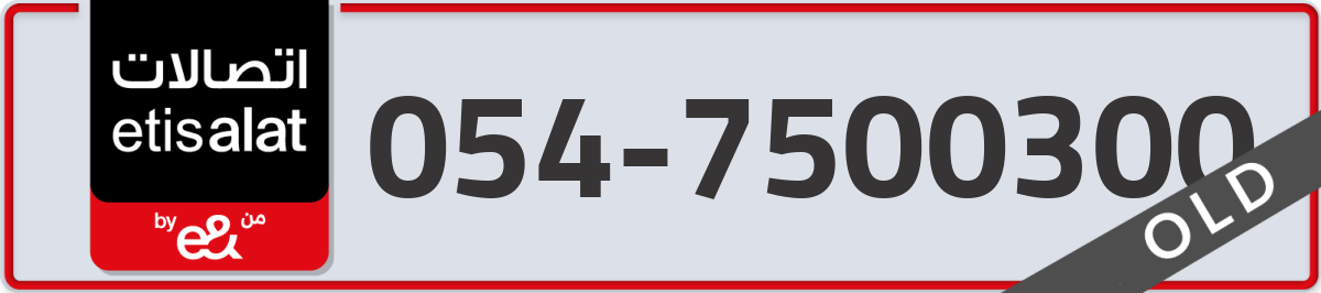etisalat Mobile Number 054 code 7500300 number