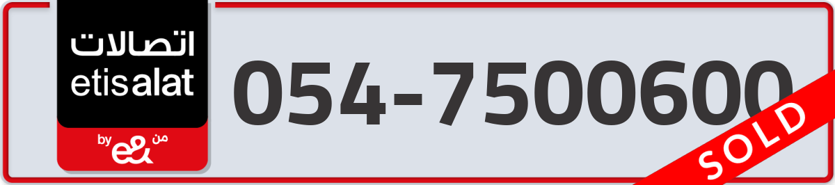 etisalat Mobile Number 054 code 7500600 number