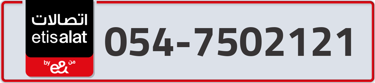 etisalat Mobile Number 054 code 7502121 number