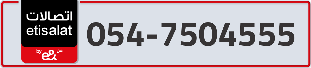 etisalat Mobile Number 054 code 7504555 number