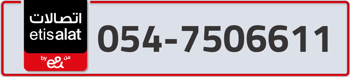 etisalat Mobile Number 054 code 7506611 number