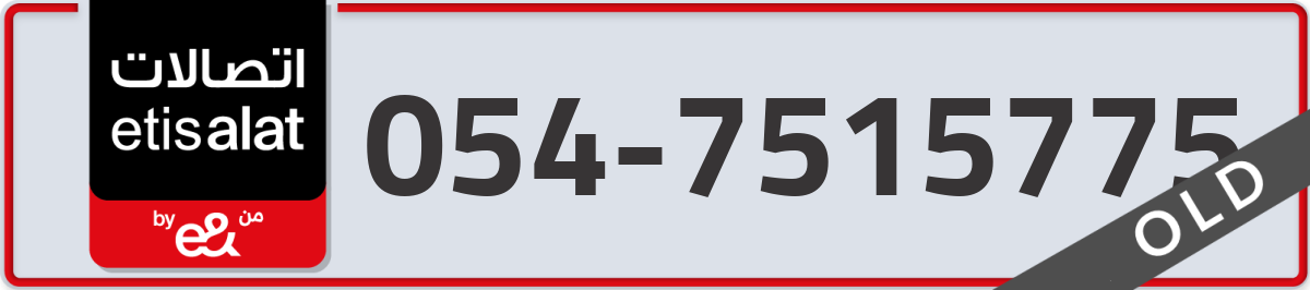 etisalat Mobile Number 054 code 7515775 number