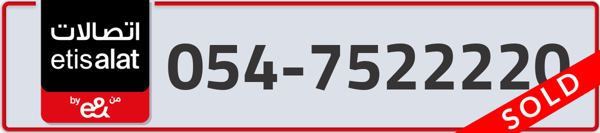 etisalat Mobile Number 054 code 7522220 number