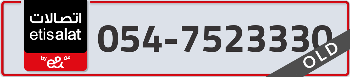 etisalat Mobile Number 054 code 7523330 number