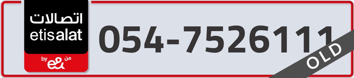 etisalat Mobile Number 054 code 7526111 number