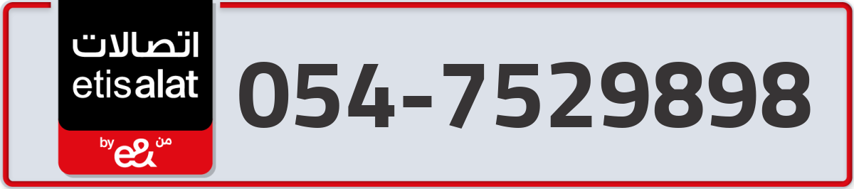 etisalat Mobile Number 054 code 7529898 number