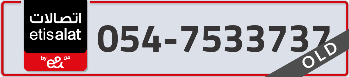 etisalat Mobile Number 054 code 7533737 number