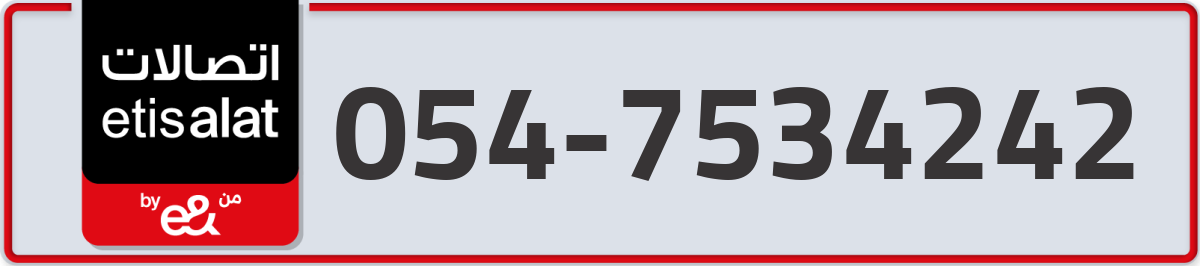 etisalat Mobile Number 054 code 7534242 number