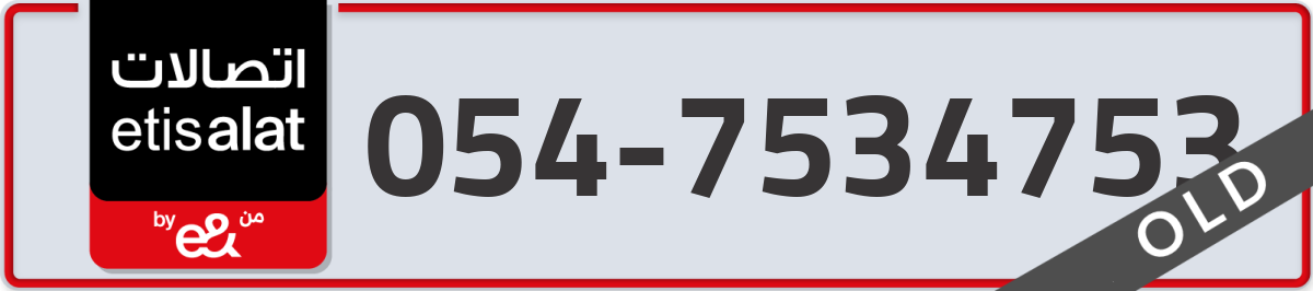 etisalat Mobile Number 054 code 7534753 number