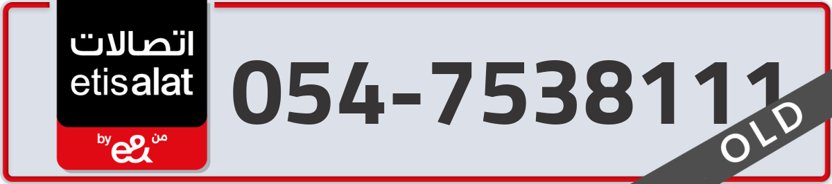 etisalat Mobile Number 054 code 7538111 number