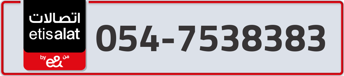 etisalat Mobile Number 054 code 7538383 number