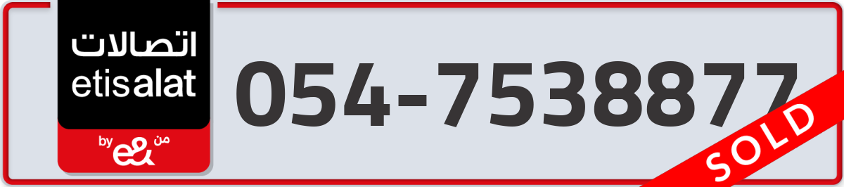 etisalat Mobile Number 054 code 7538877 number