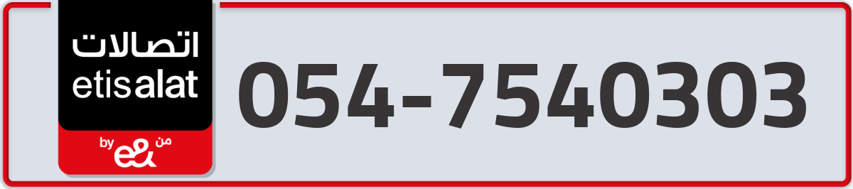 etisalat Mobile Number 054 code 7540303 number