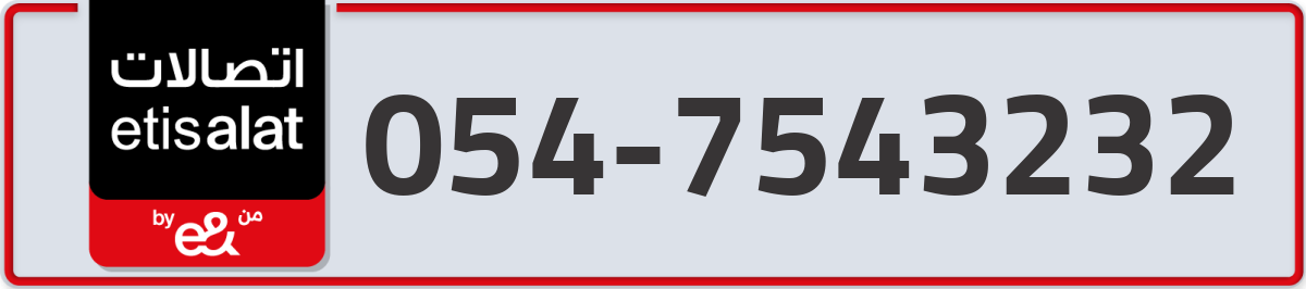 etisalat Mobile Number 054 code 7543232 number