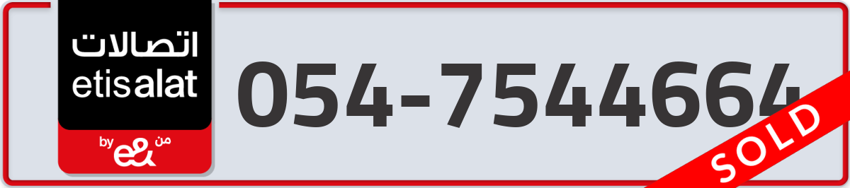 etisalat Mobile Number 054 code 7544664 number