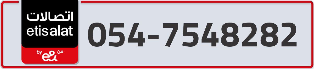 etisalat Mobile Number 054 code 7548282 number