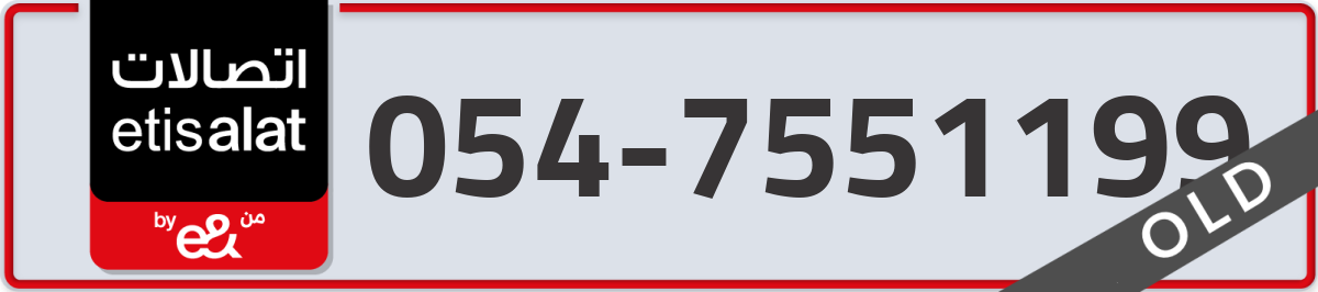 etisalat Mobile Number 054 code 7551199 number
