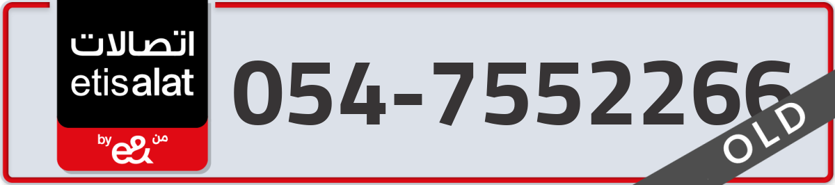 etisalat Mobile Number 054 code 7552266 number