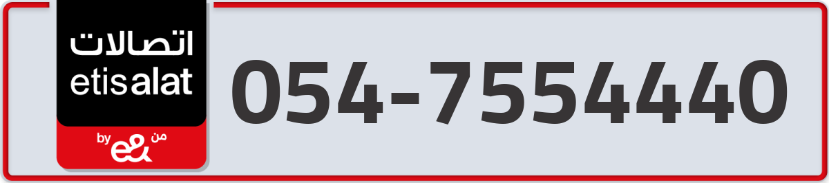 etisalat Mobile Number 054 code 7554440 number