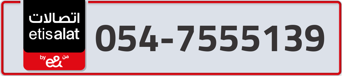 etisalat Mobile Number 054 code 7555139 number