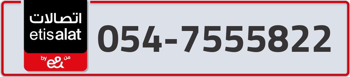 etisalat Mobile Number 054 code 7555822 number
