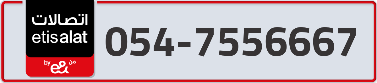 etisalat Mobile Number 054 code 7556667 number