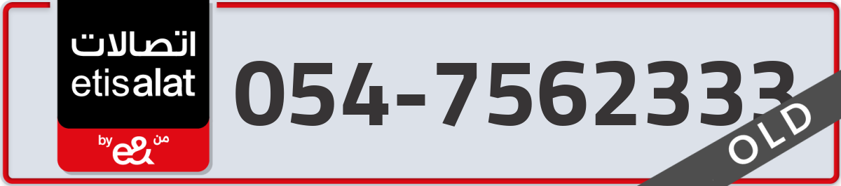 etisalat Mobile Number 054 code 7562333 number