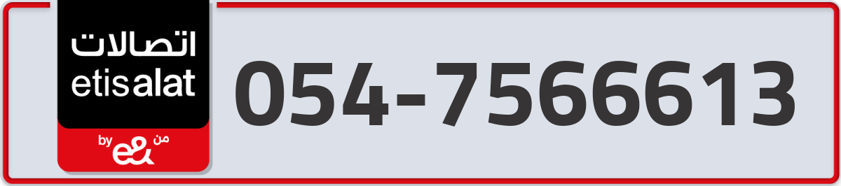 etisalat Mobile Number 054 code 7566613 number