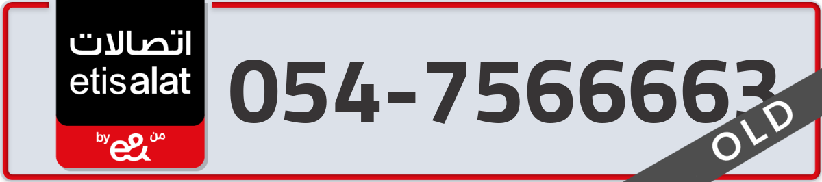 etisalat Mobile Number 054 code 7566663 number