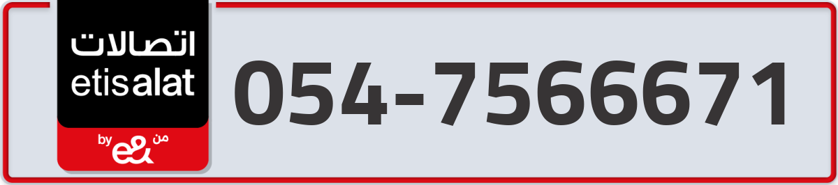 etisalat Mobile Number 054 code 7566671 number