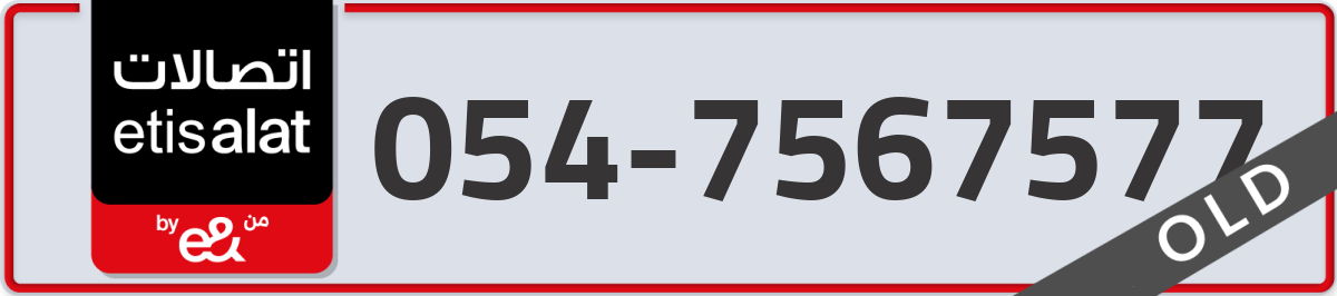 etisalat Mobile Number 054 code 7567577 number