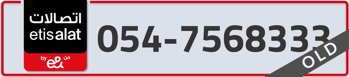 etisalat Mobile Number 054 code 7568333 number