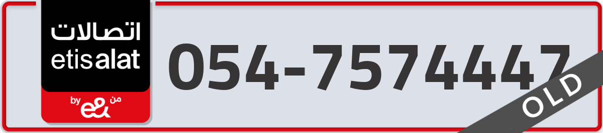 etisalat Mobile Number 054 code 7574447 number