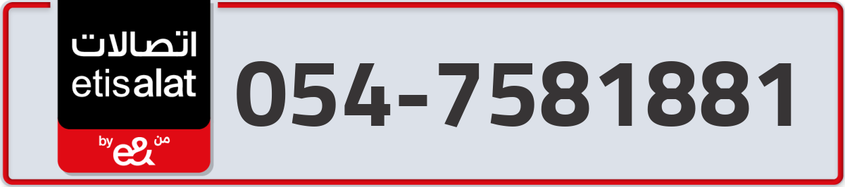 etisalat Mobile Number 054 code 7581881 number